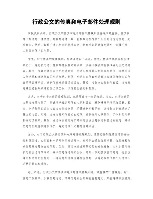 行政公文的传真和电子邮件处理规则