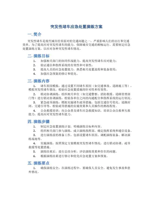 突发性堵车应急处置演练方案