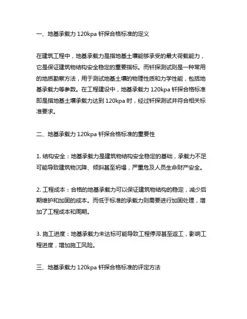 地基承载力120kpa钎探合格标准