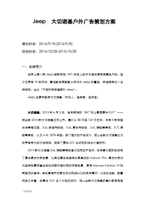 Jeep大切诺基户外广告策划实施方案