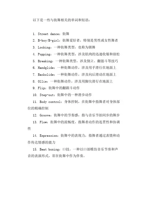 与街舞相关的单词和短语