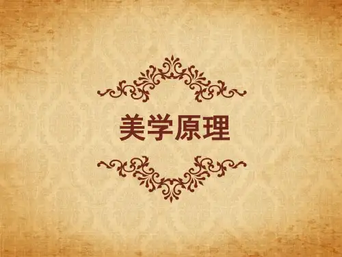 导论  (《美学原理》PPT课件)