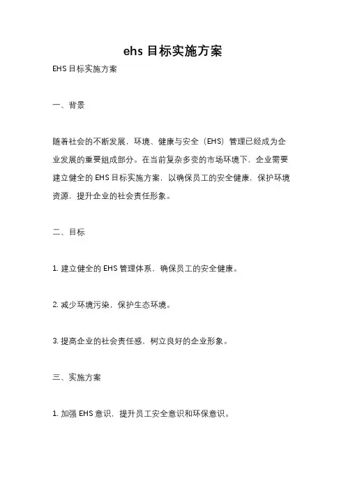 ehs目标实施方案