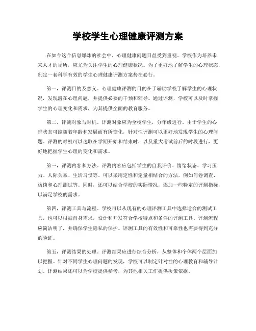 学校学生心理健康评测方案