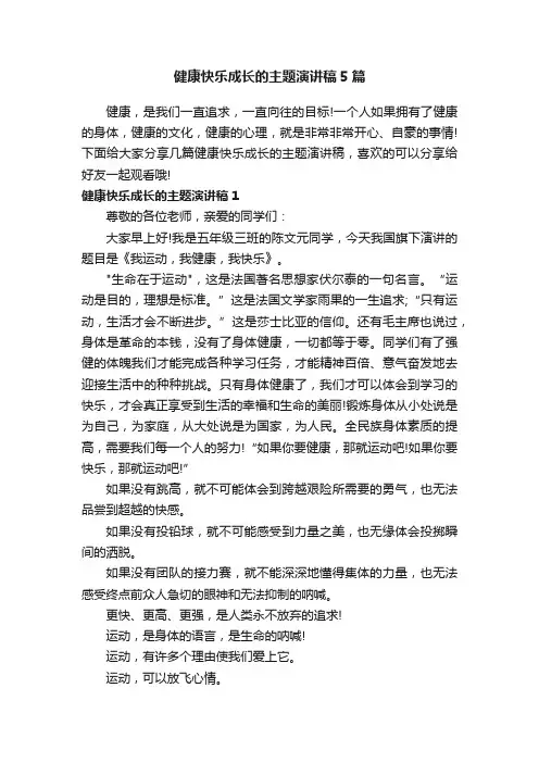 健康快乐成长的主题演讲稿5篇