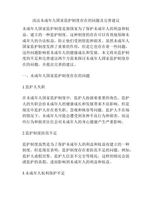 浅议未成年人国家监护制度存在的问题及完善建议
