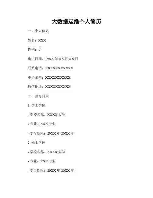 大数据运维个人简历