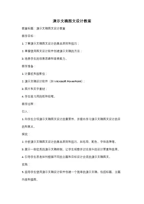 演示文稿图文设计教案