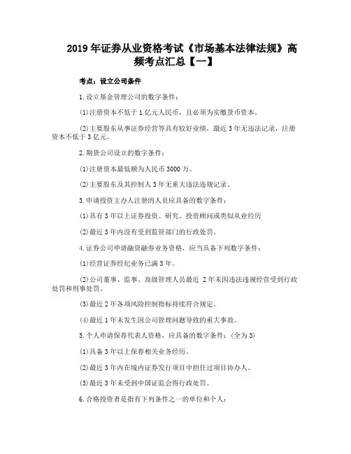 2019年证券从业资格考试《市场基本法律法规》高频考点汇总【一】