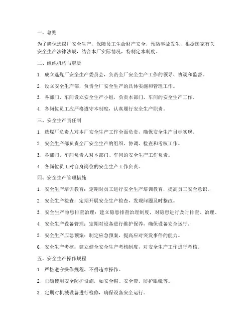 选煤厂的安全生产管理制度