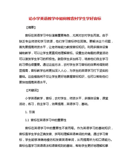 论小学英语教学中如何教农村学生学好音标