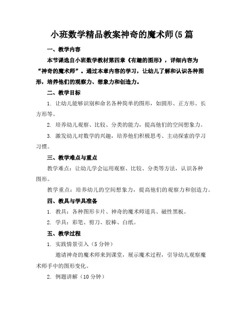 小班数学精品教案神奇的魔术师(5篇