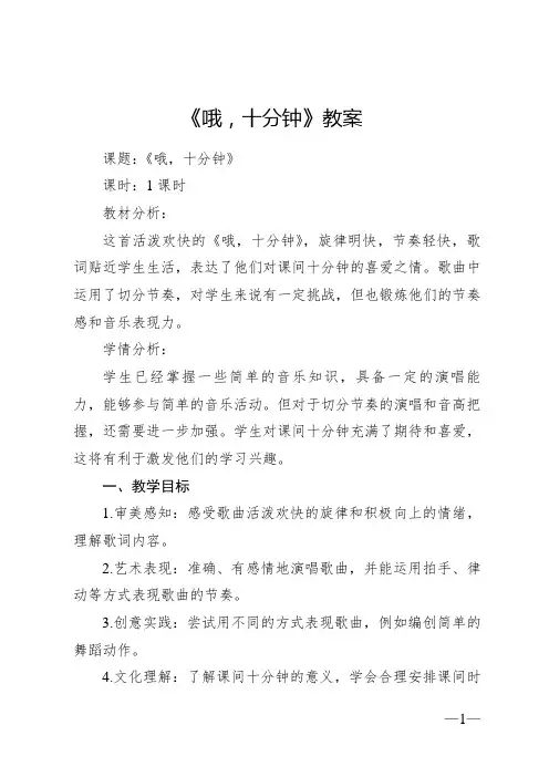 《哦,十分钟》 教案2024—2025学年音乐四年级上册人音版(2012)