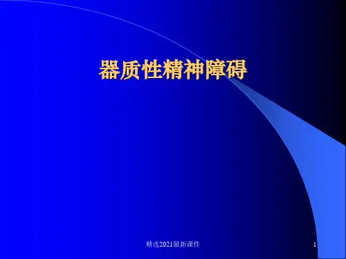 器质性精神障碍PPT课件