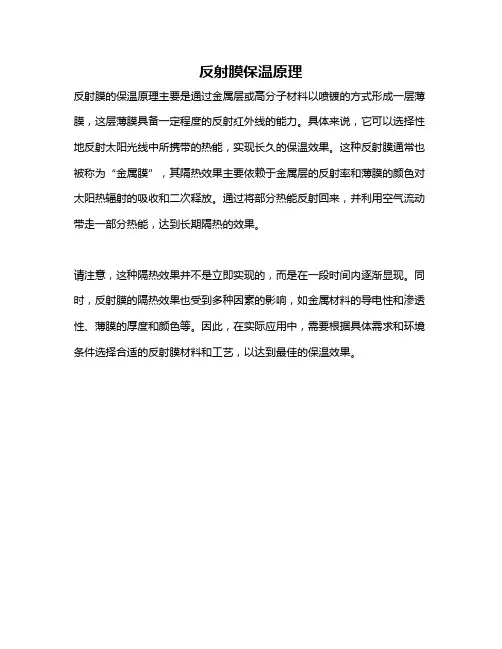 反射膜保温原理