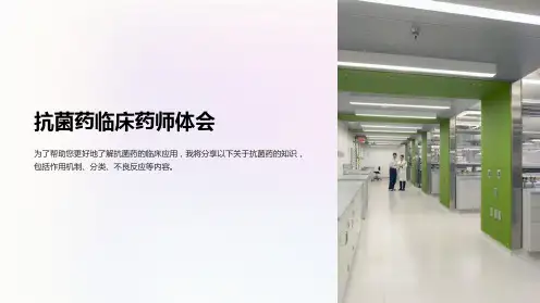 抗菌药临床药师体会课件