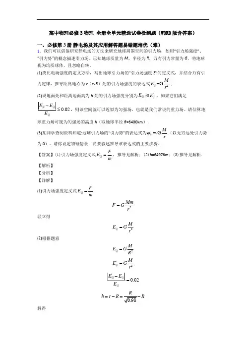 高中物理必修3物理 全册全单元精选试卷检测题(WORD版含答案)