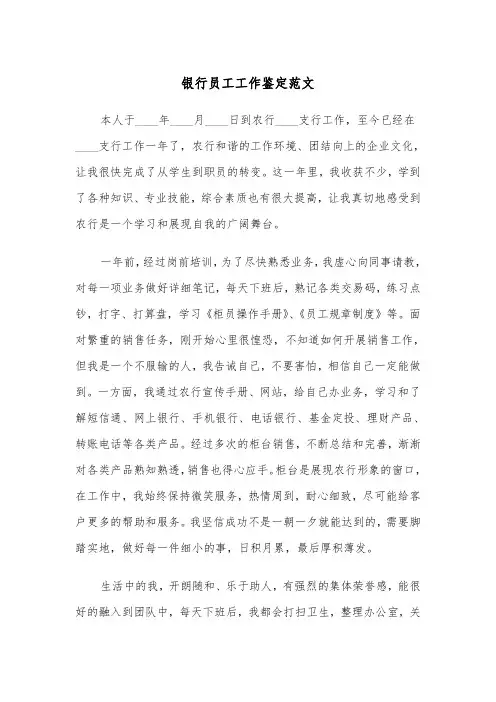 银行员工工作鉴定范文（4篇）