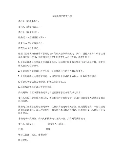 医疗机构注销委托书