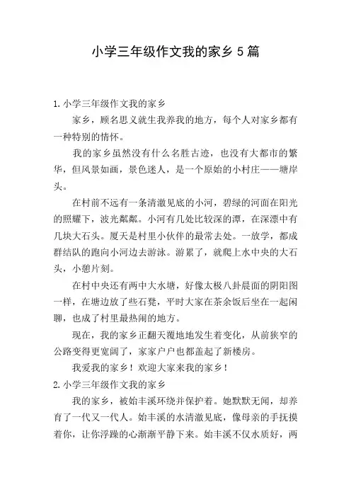 小学三年级作文我的家乡5篇