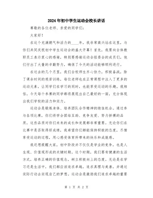 2024年初中学生运动会校长讲话
