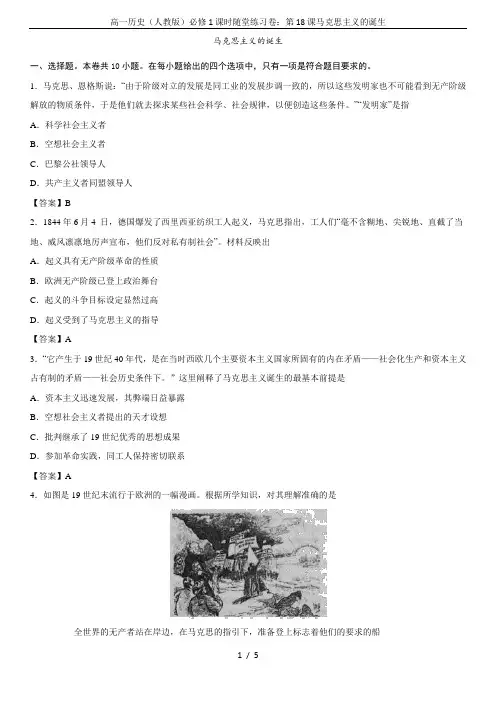 高一历史(人教版)必修1课时随堂练习卷：第18课马克思主义的诞生