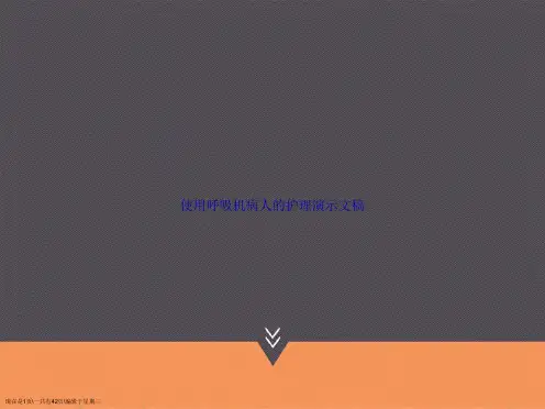 使用呼吸机病人的护理演示文稿