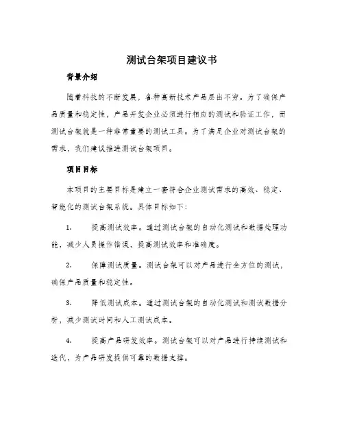 测试台架项目建议书