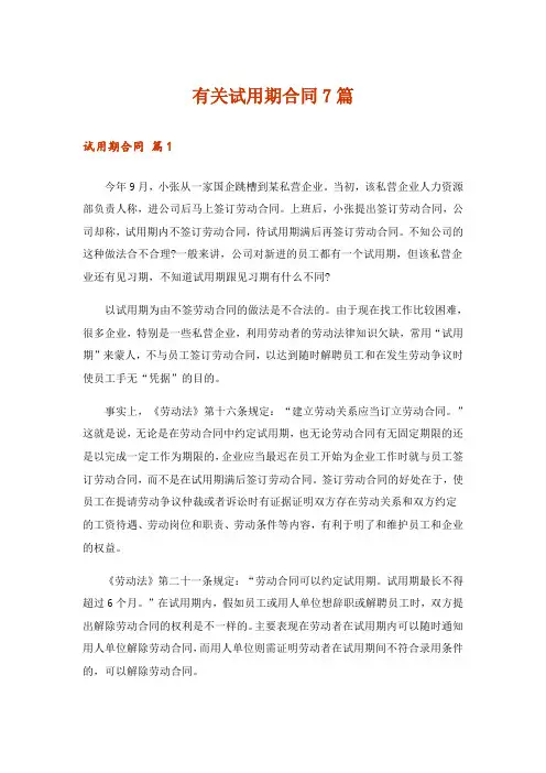 有关试用期合同7篇