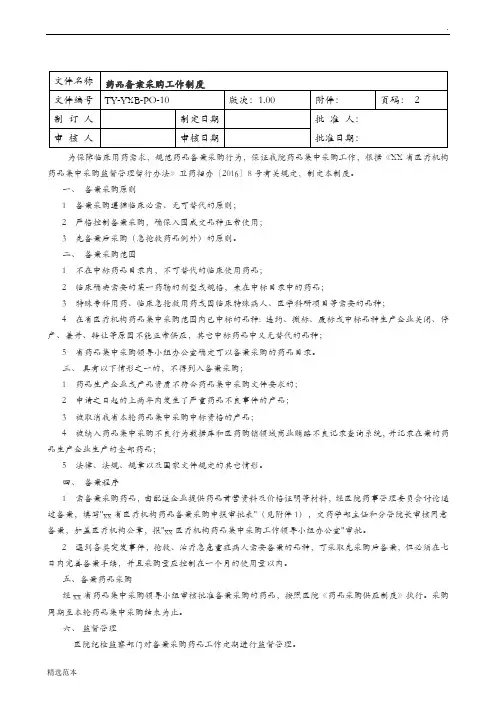 药品备案采购工作制度