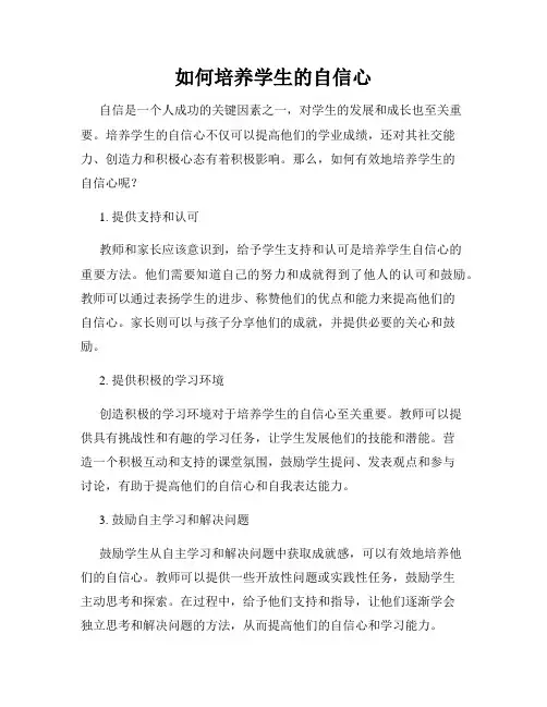 如何培养学生的自信心