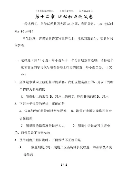 人教版九级物理第十二章运动和力单元测试题