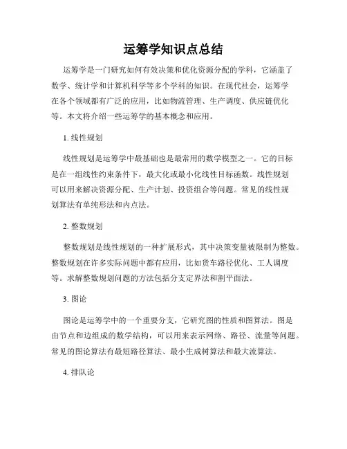 运筹学知识点总结