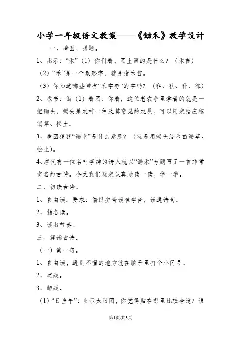 小学一年级语文教案《锄禾》教学设计