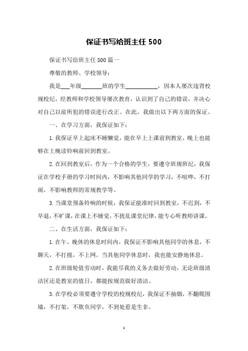 保证书写给班主任500
