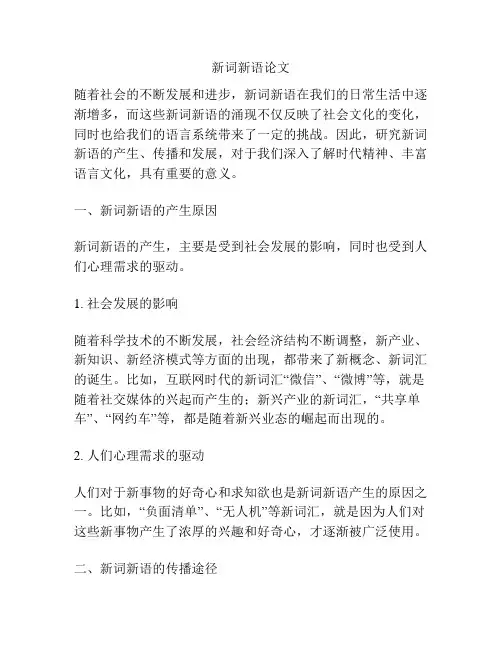 新词新语论文