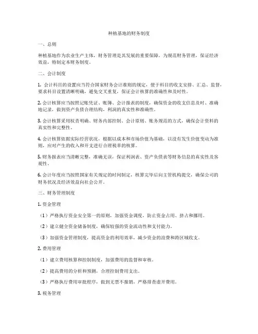 种植基地的财务制度