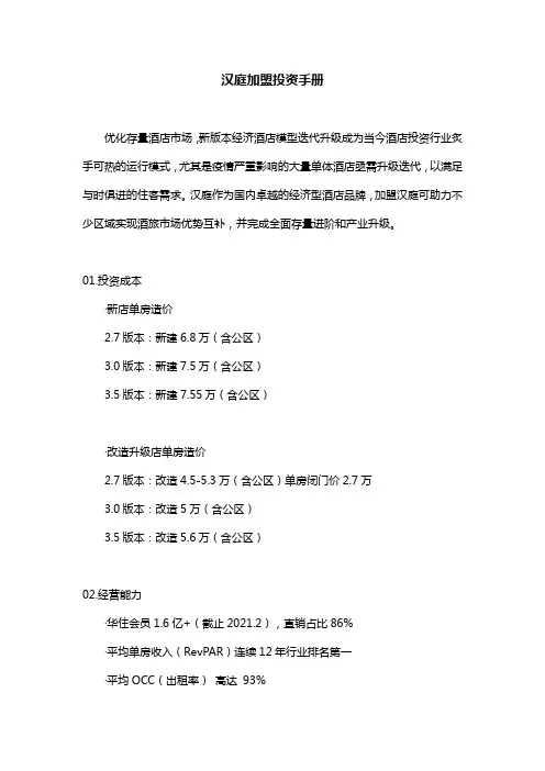 汉庭加盟投资手册
