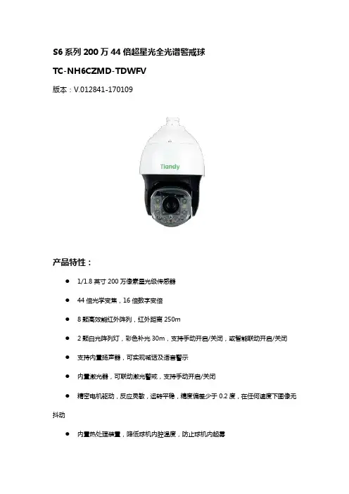 S6系列200万44倍超星光全光谱警戒球