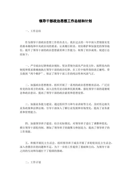 领导干部政治思想工作总结和计划