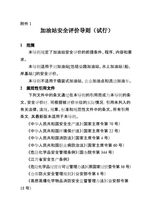 加油站安全评价导则（试行）