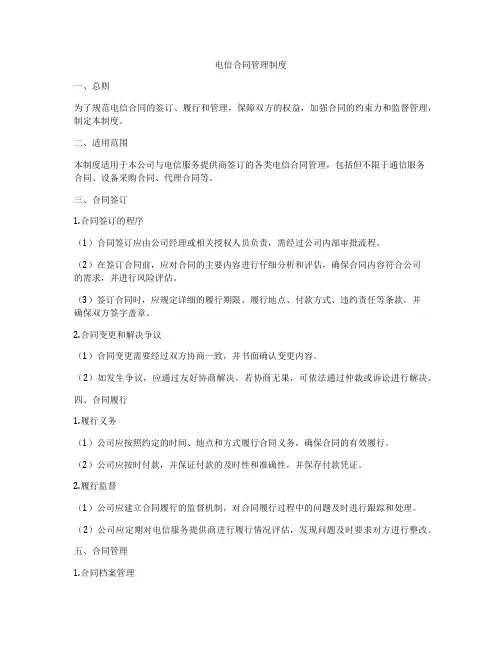 电信合同管理制度