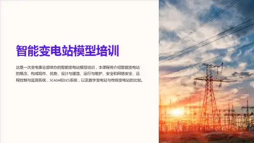 变电事业部智能变电站模型培训