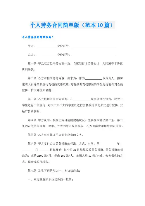 个人劳务合同简单版(范本10篇)