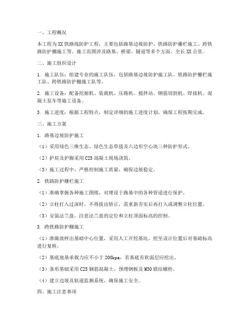 铁路防护工程施工方案