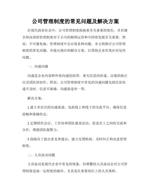 公司管理制度的常见问题及解决方案