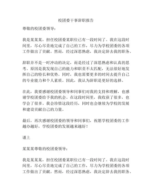 校团委干事辞职报告
