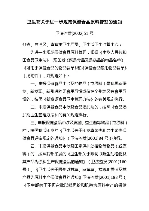 于进一步规范保健食品原料管理的通知