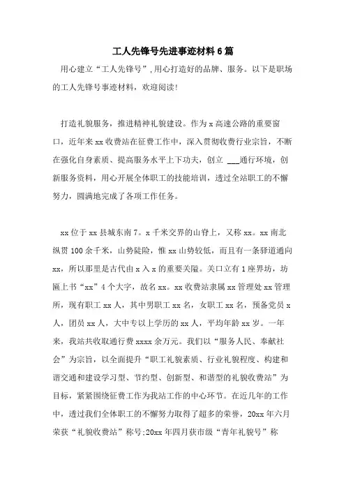 2021年工人先锋号先进事迹材料6篇