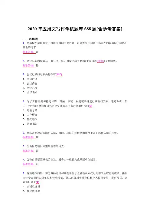 最新精选2020年应用文写作模拟考试题库688题(含答案)